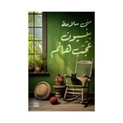 بنسيون عجب هانم