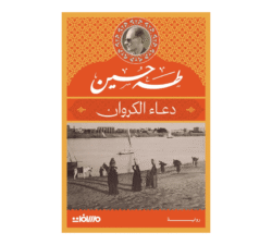 دعاء الكروان - طه حسين