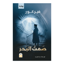 صمت البحر