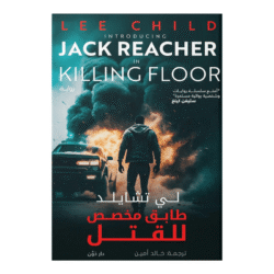 طابق مخصص للقتل