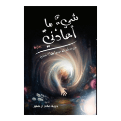 شيء ما أعادني