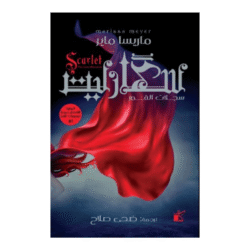 سكارليت
