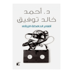 افلام الحافظة الزرقاء