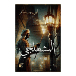 المشعلجي