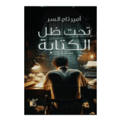 تحت ظل الكتابة