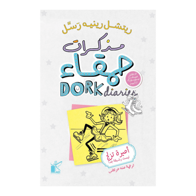 مذكرات حمقاء - أميرة تزلج ليست رشيقة جدا - Image 1