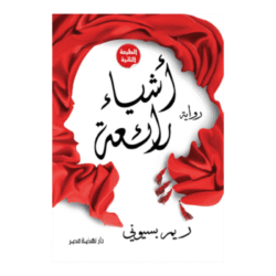 اشياء رائعة
