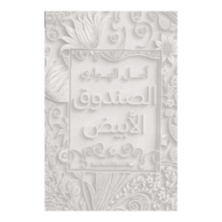 الصندوق الأبيض