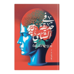 في حديقة الشاي