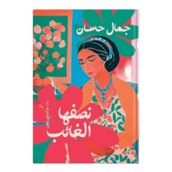 نصفها الغائب