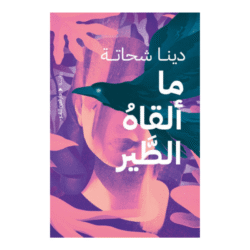 ما ألقاه الطير