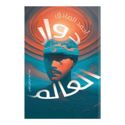 دوار العالم