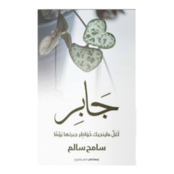 جابر