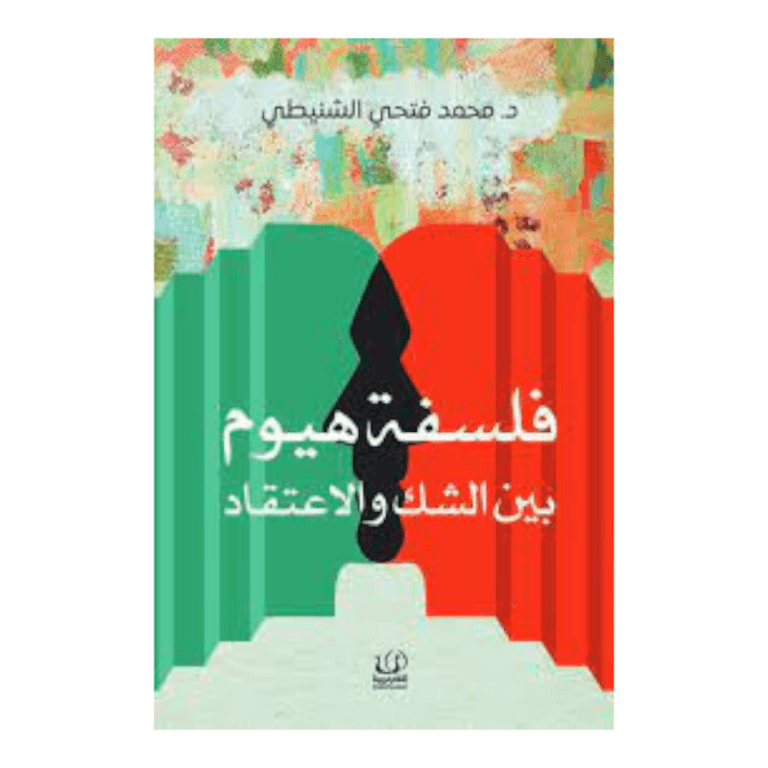 فلسفة هيوم - بين الشك والاعتقاد - Image 1