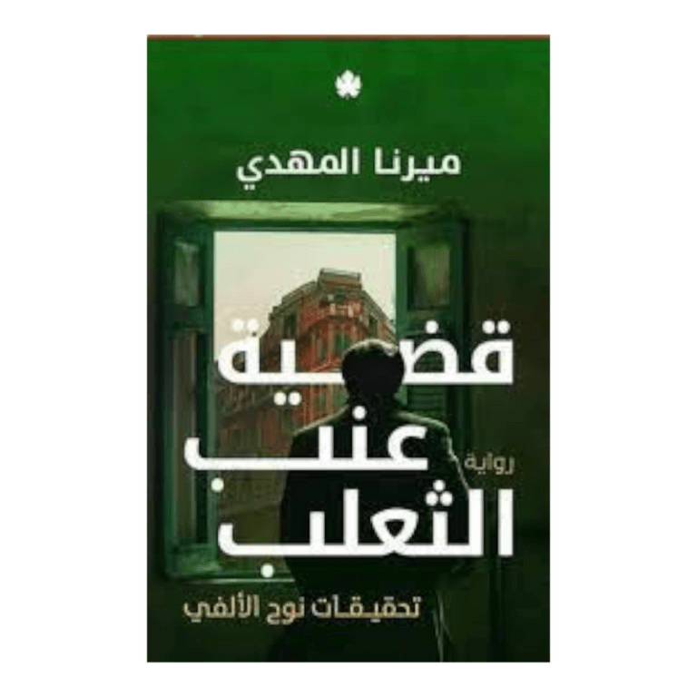 قضية عنب الثعلب - Image 1