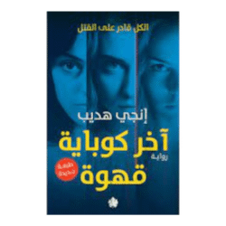 آخر كوباية قهوة