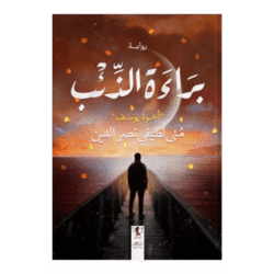 براءة الذئب