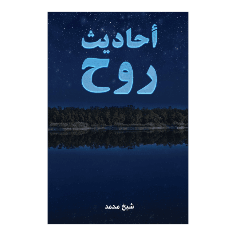 أحاديث روح - Image 1