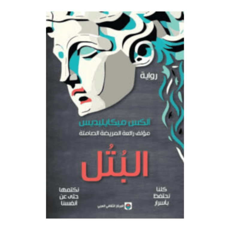 البتل - Image 1