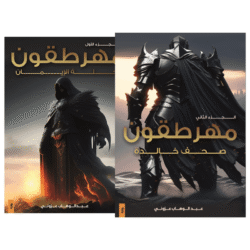 مهرطقون الجزء الأول والثاني