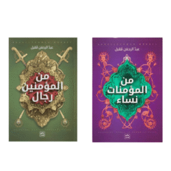 من المؤمنين رجال - من المؤمنات نساء