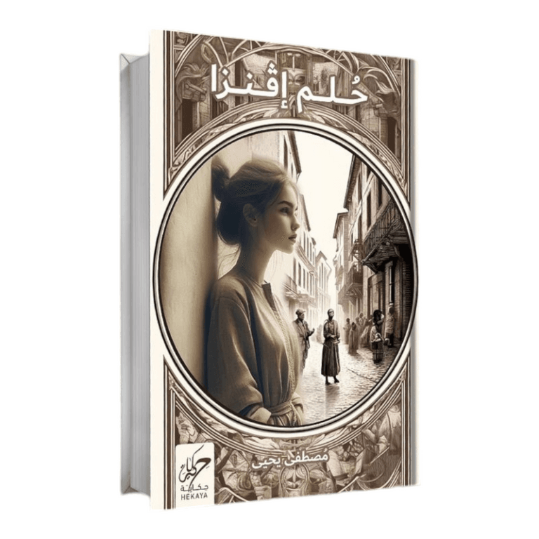 حلم إفنزا - Image 1