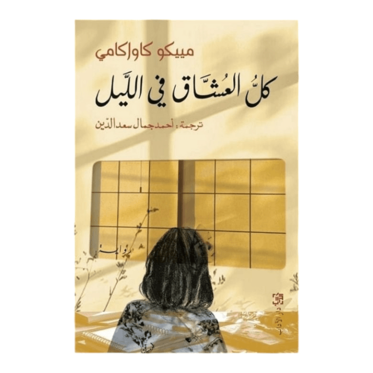 كل العشاق في الليل - Image 1