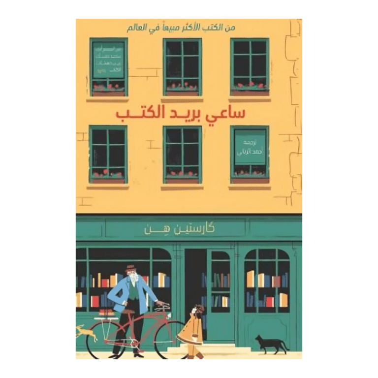 ساعي بريد الكتب - Image 1