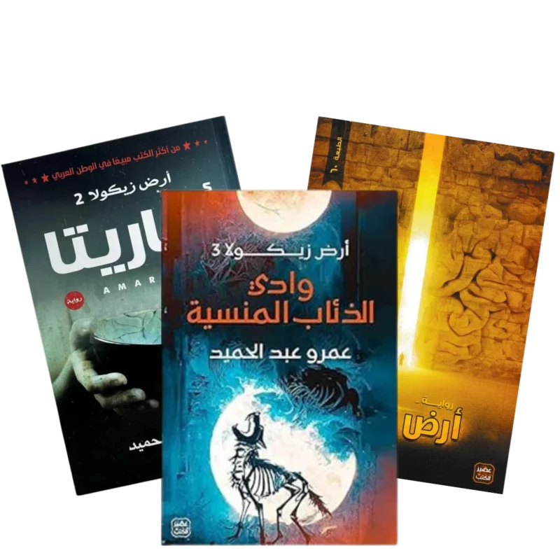 سلسلة أرض زيكولا 3 أجزاء – عمرو عبد الحميد