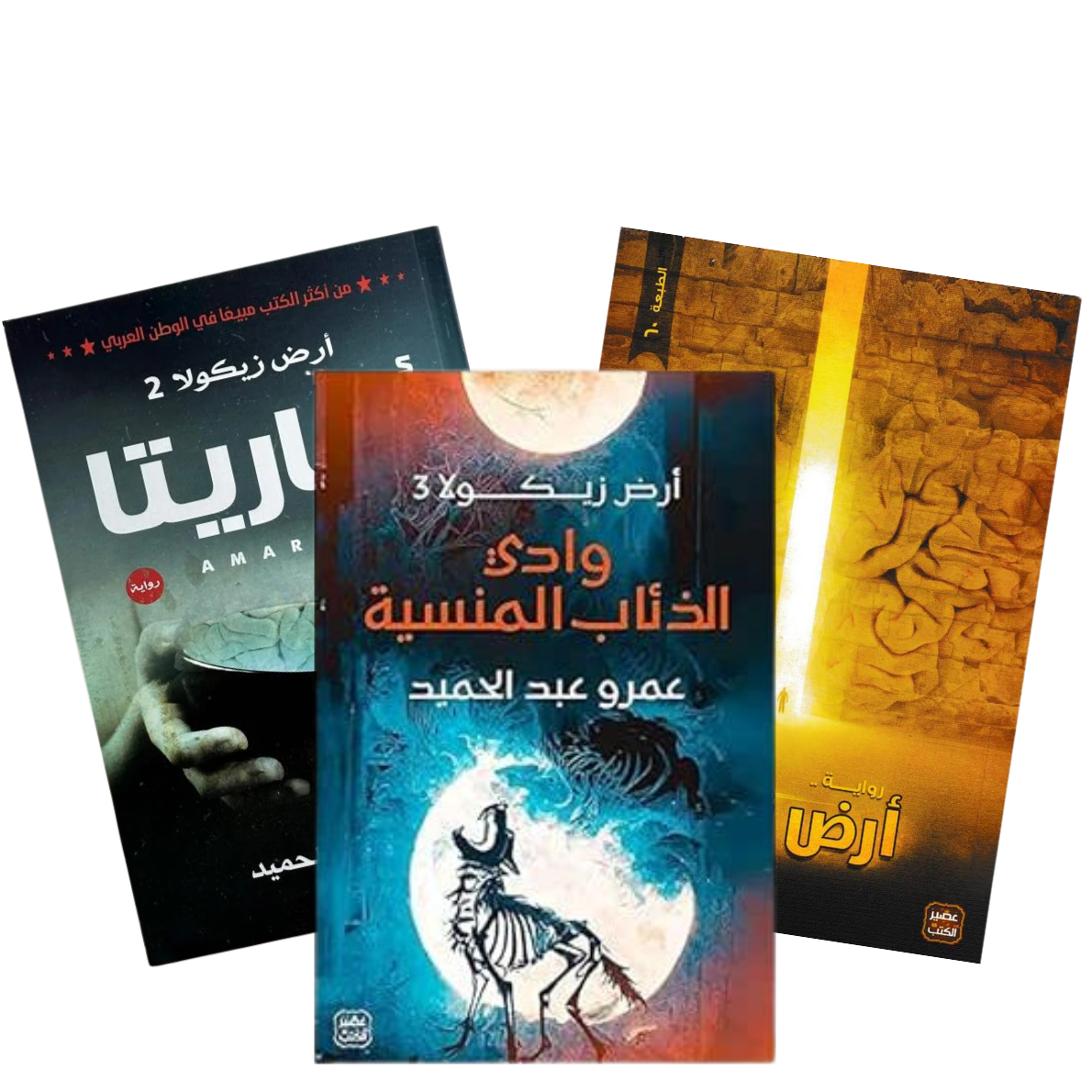 Untitled design - 2025-11-15T153239.242 سلسلة أرض زيكولا 3 أجزاء - عمرو عبد الحميد - Image 1