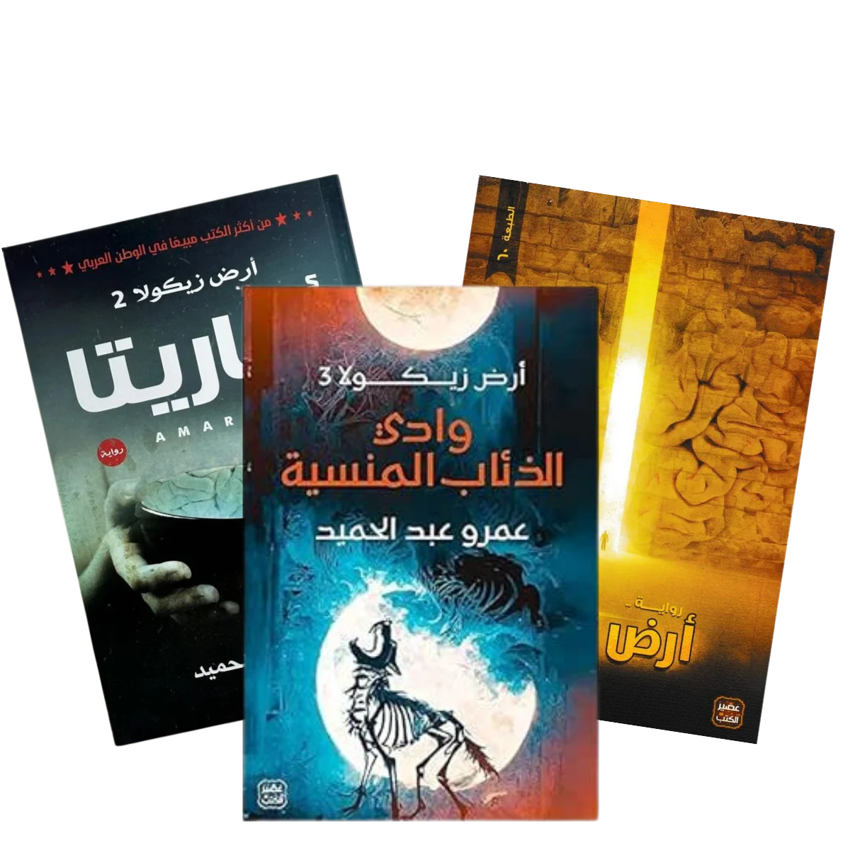 سلسلة أرض زيكولا 3 أجزاء – عمرو عبد الحميد سلسلة أرض زيكولا 3 أجزاء – عمرو عبد الحميد