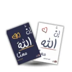 سلسلة ان الله معنا – فهد البشاره