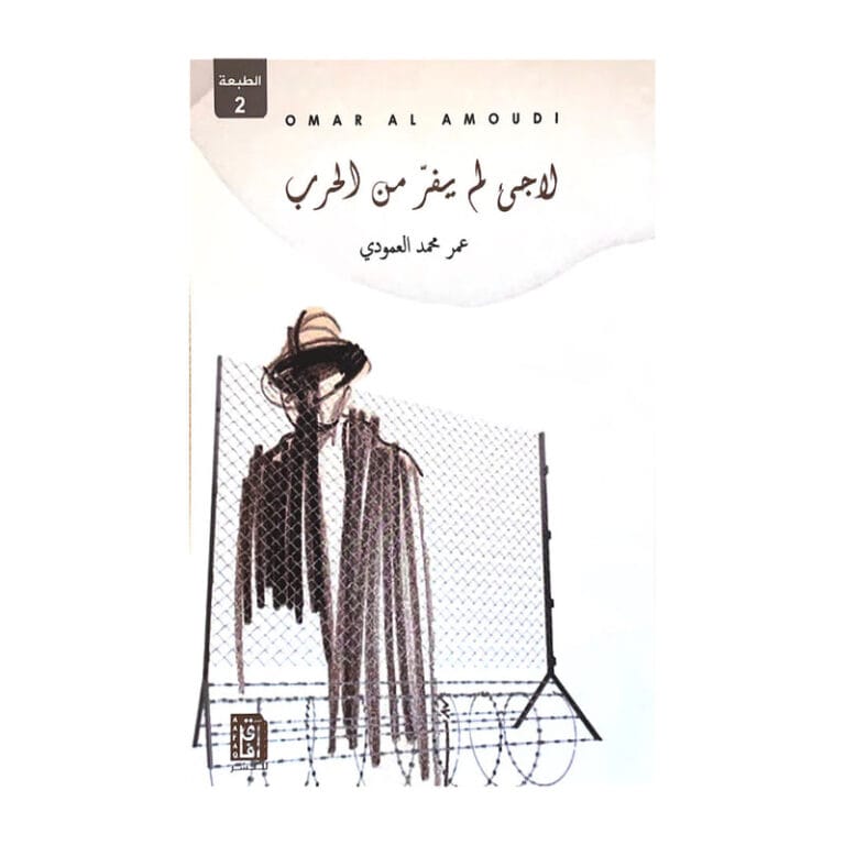 لاجئ لم يفر من الحرب - Image 1