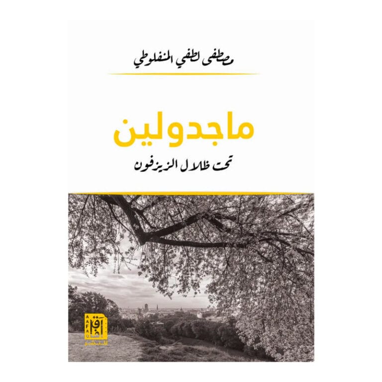 ماجدولين تحت ظلال الزيزفون - Image 1