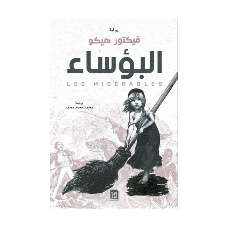 البؤساء - Image 1