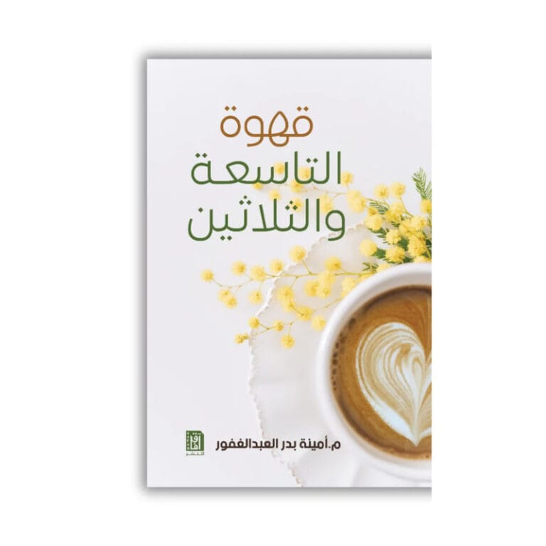 قهوة التاسعة والثلاثين - Image 1