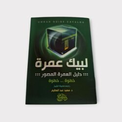 لبيك عمرة – دليل مصوّر خطوة بخطوة لأداء المناسك