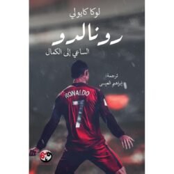 رونالدو الساعي الي الكمال