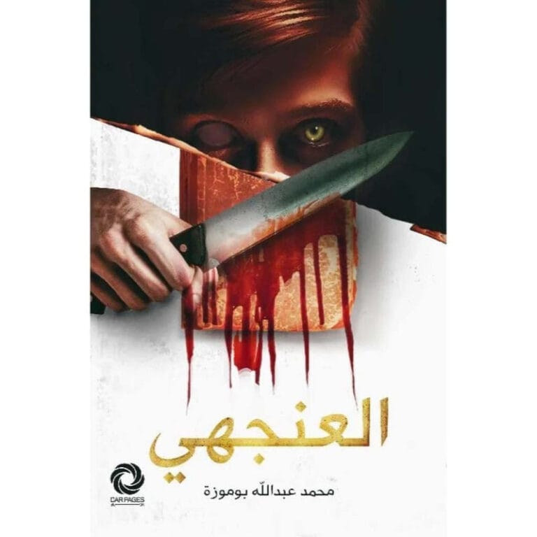العنجهي - Image 1