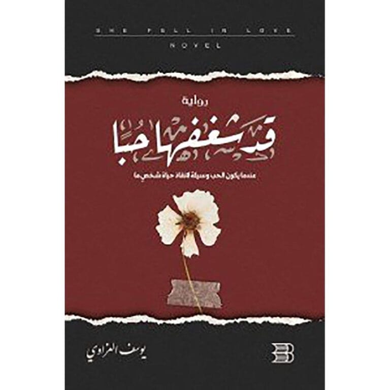 قد شغفها حبا - Image 1