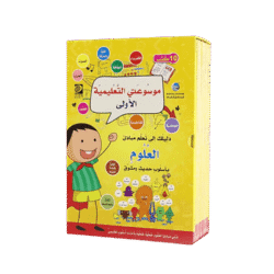 موسوعتي التعليمية الأولى - العلوم