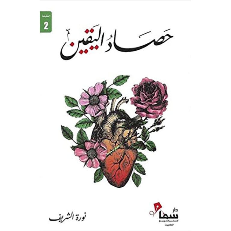 حصاد اليقين - Image 1