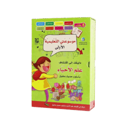موسوعتي التعليمية الأولى - علم الأحياء