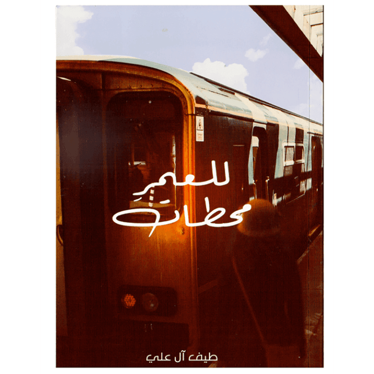 للعمر محطات - Image 1