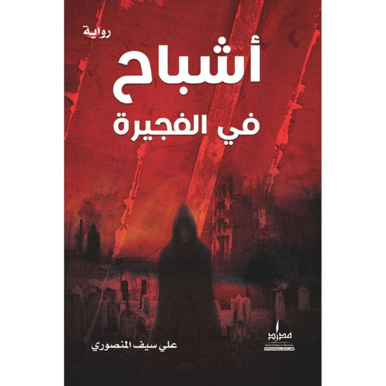 أشباح في الفجيرة - Image 1