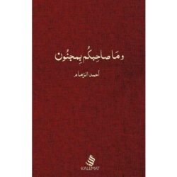 وما صاحبكم بمجنون