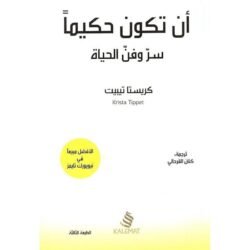 ان تكون حكيما سر وفن الحياة