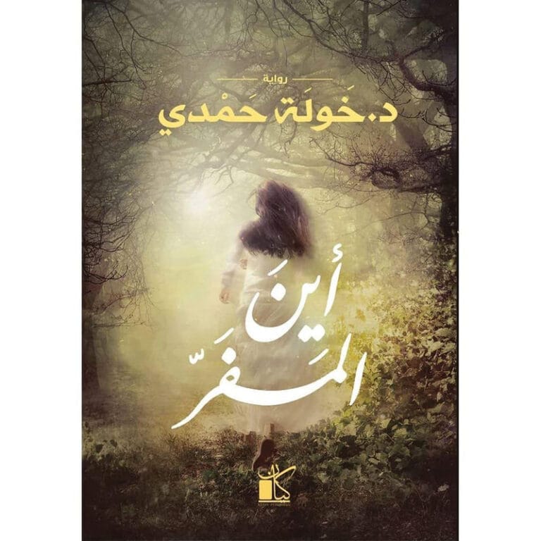 أين المفر - Image 1