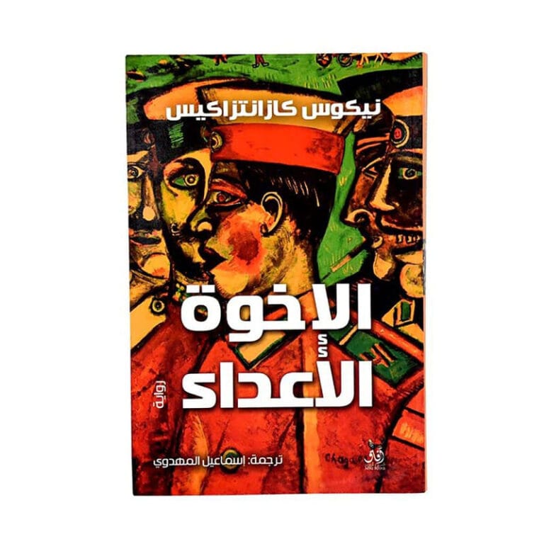 الاخوة الاعداء - Image 1