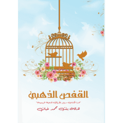 القفص الذهبي